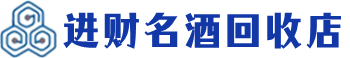 衡阳回收烟酒_衡阳回收烟酒公司_衡阳烟酒回收_衡阳进财烟酒回收店